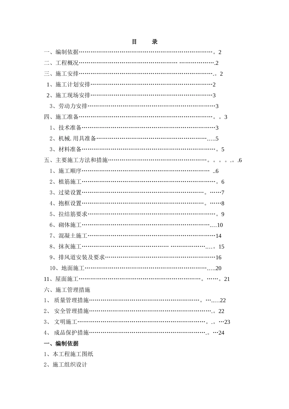 二次结构施工方案46034_第1页