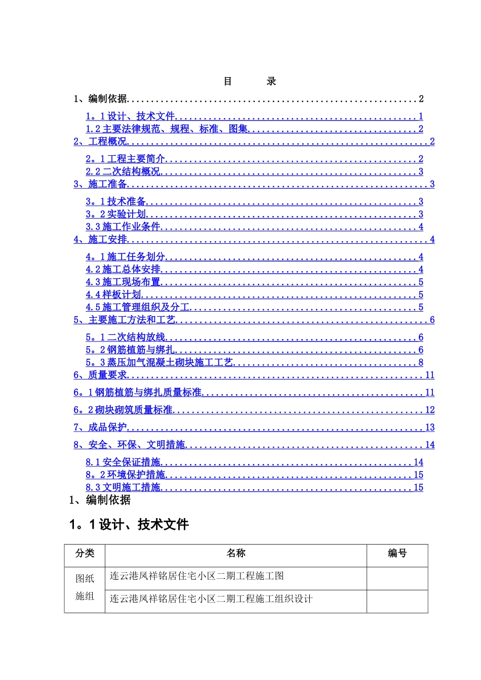 二次结构施工方案58619_第1页