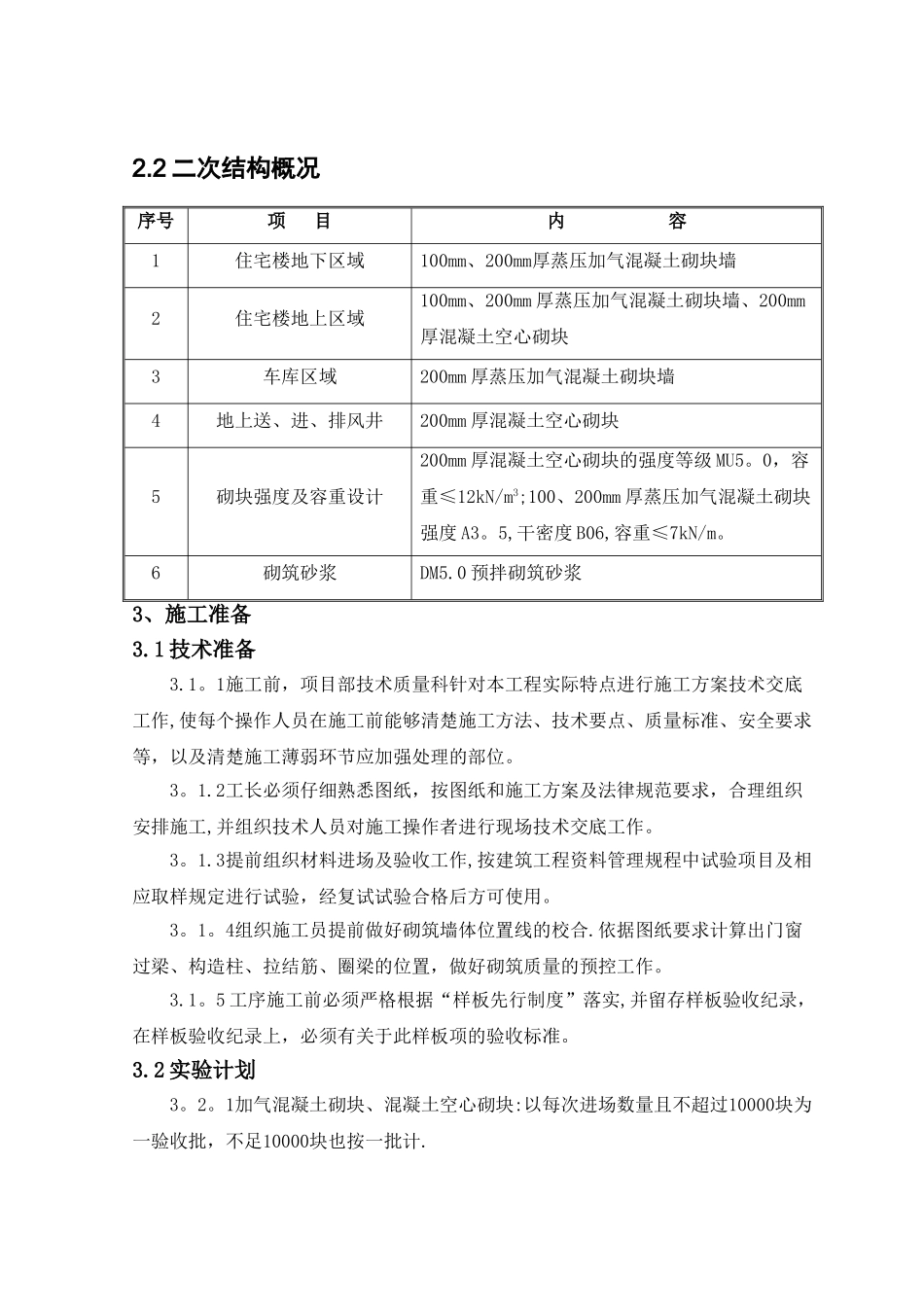二次结构施工方案58619_第3页