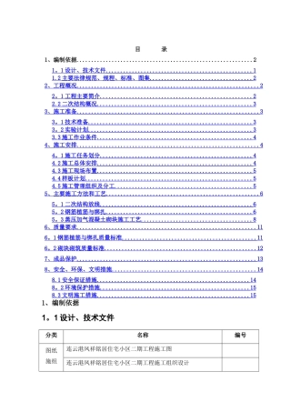 二次结构施工方案58619