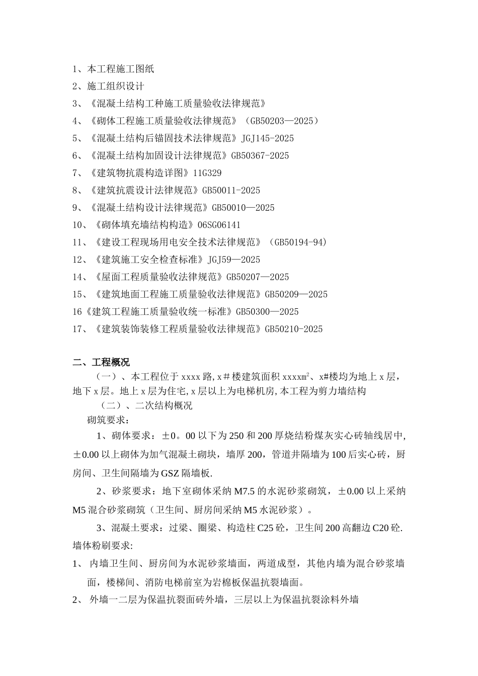 二次结构施工方案65729_第2页