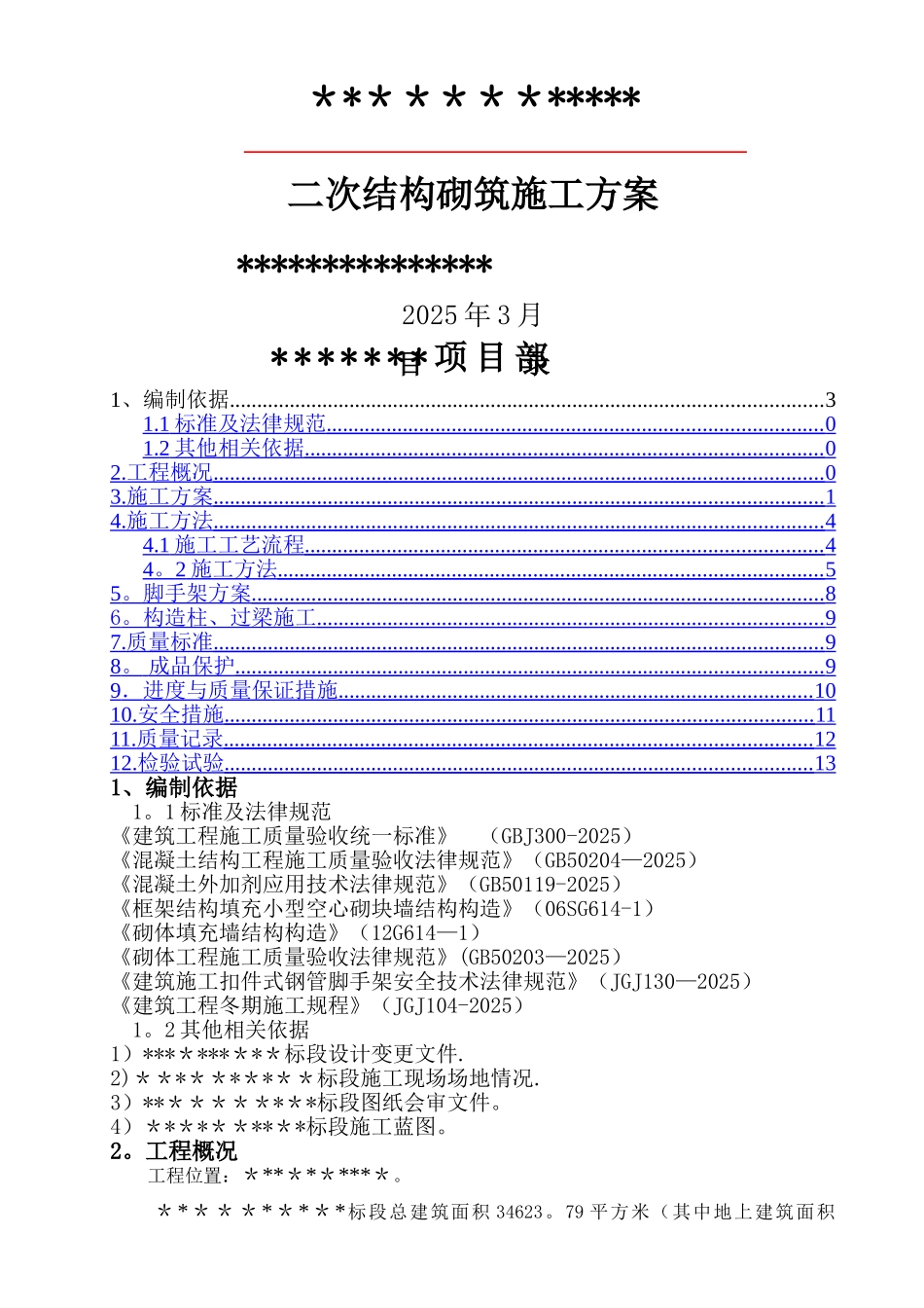 二次结构施工方案95223_第1页