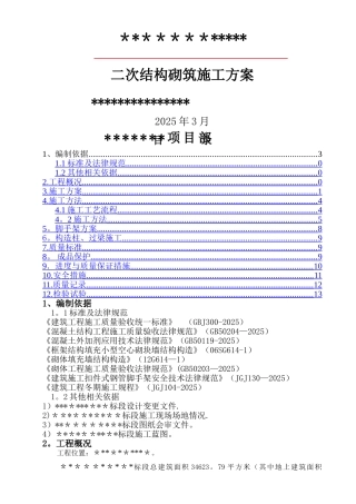 二次结构施工方案95223