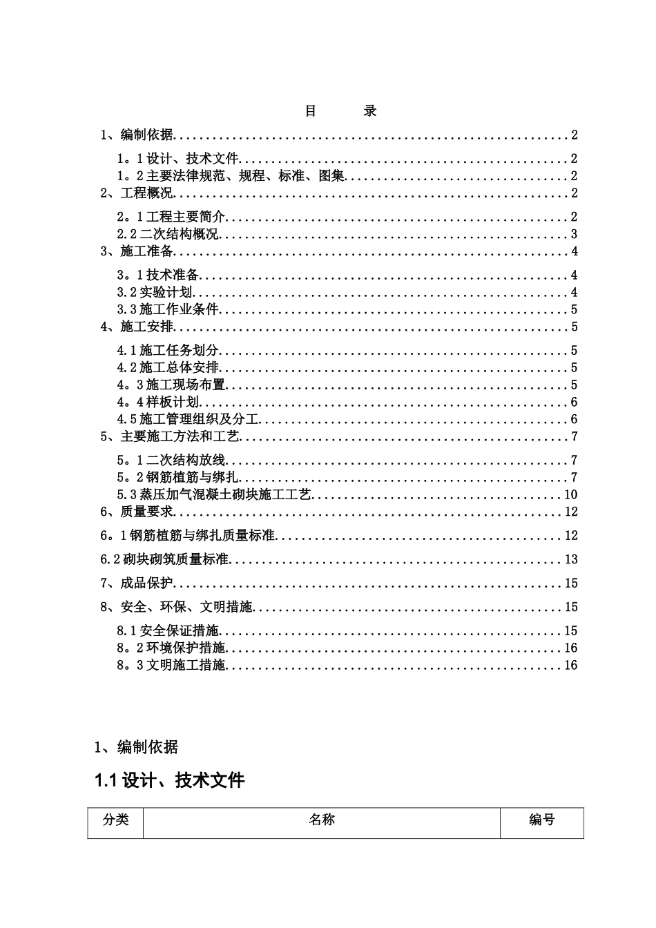 二次结构施工方案65596_第1页