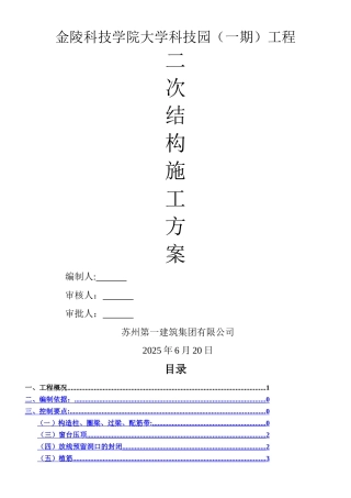 二次结构施工方案最终版