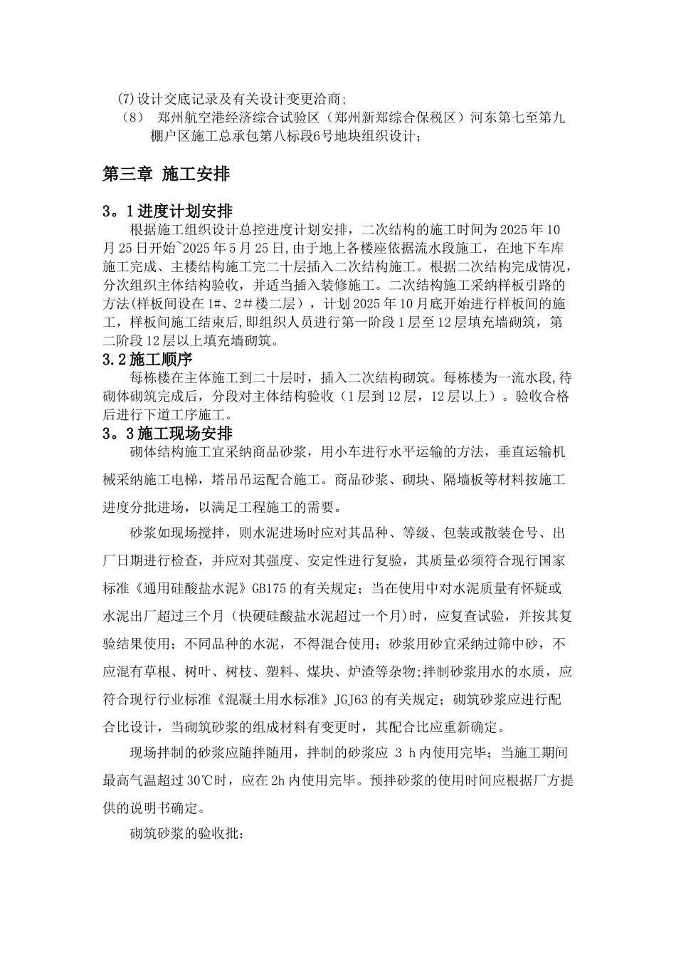 二次结构施工方案方案_第3页