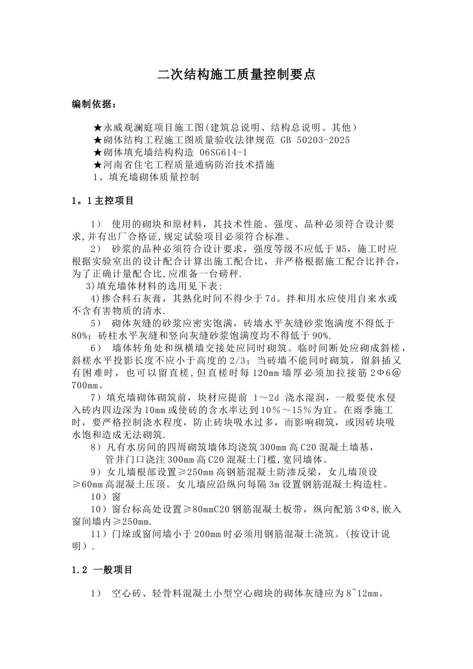 二次结构施工质量控制要点_第1页