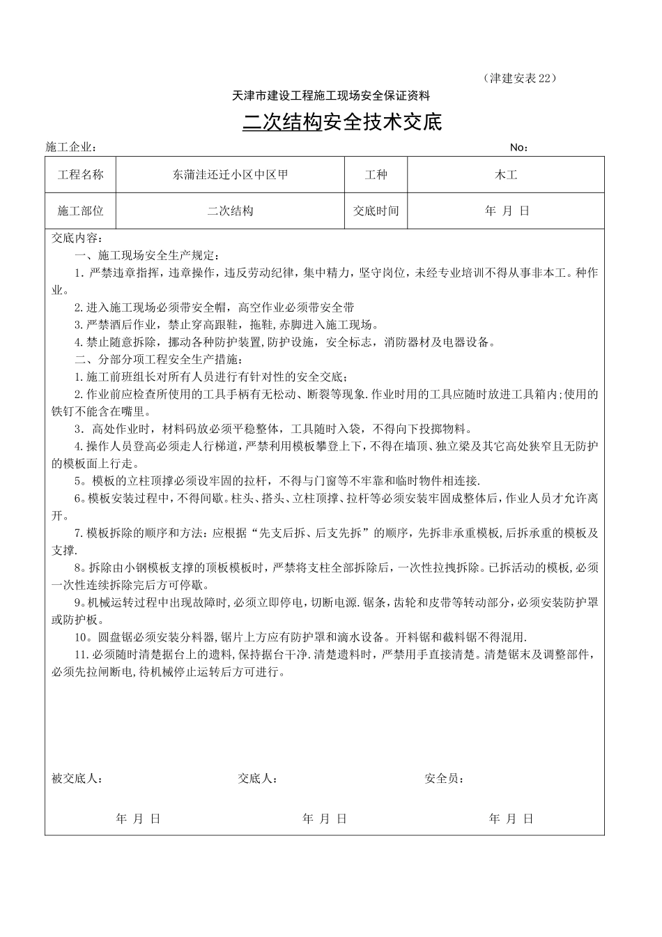 二次结构木工安全技术交底_第1页