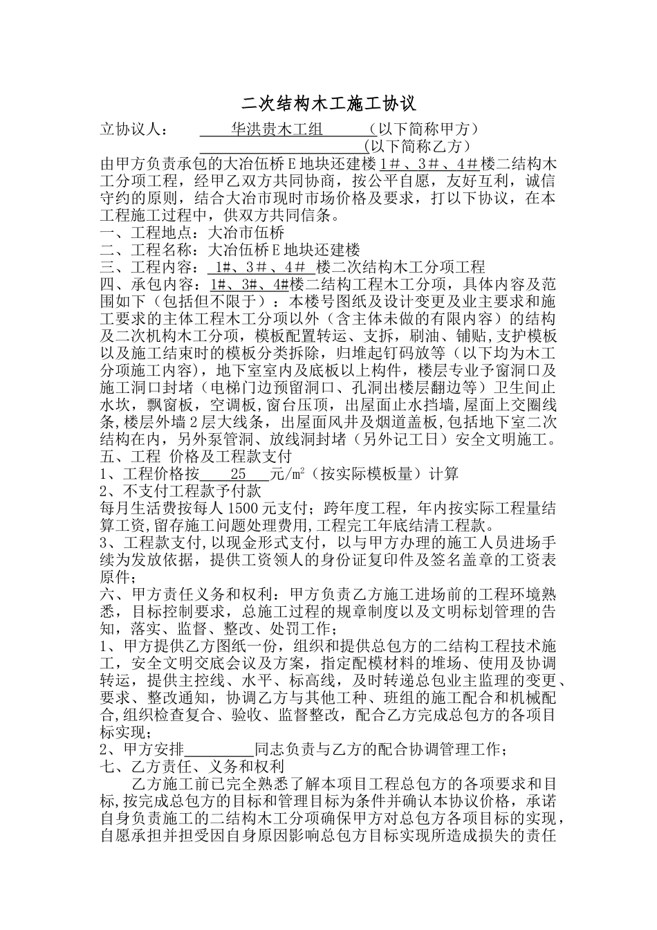 二次结构木工施工协议_第1页