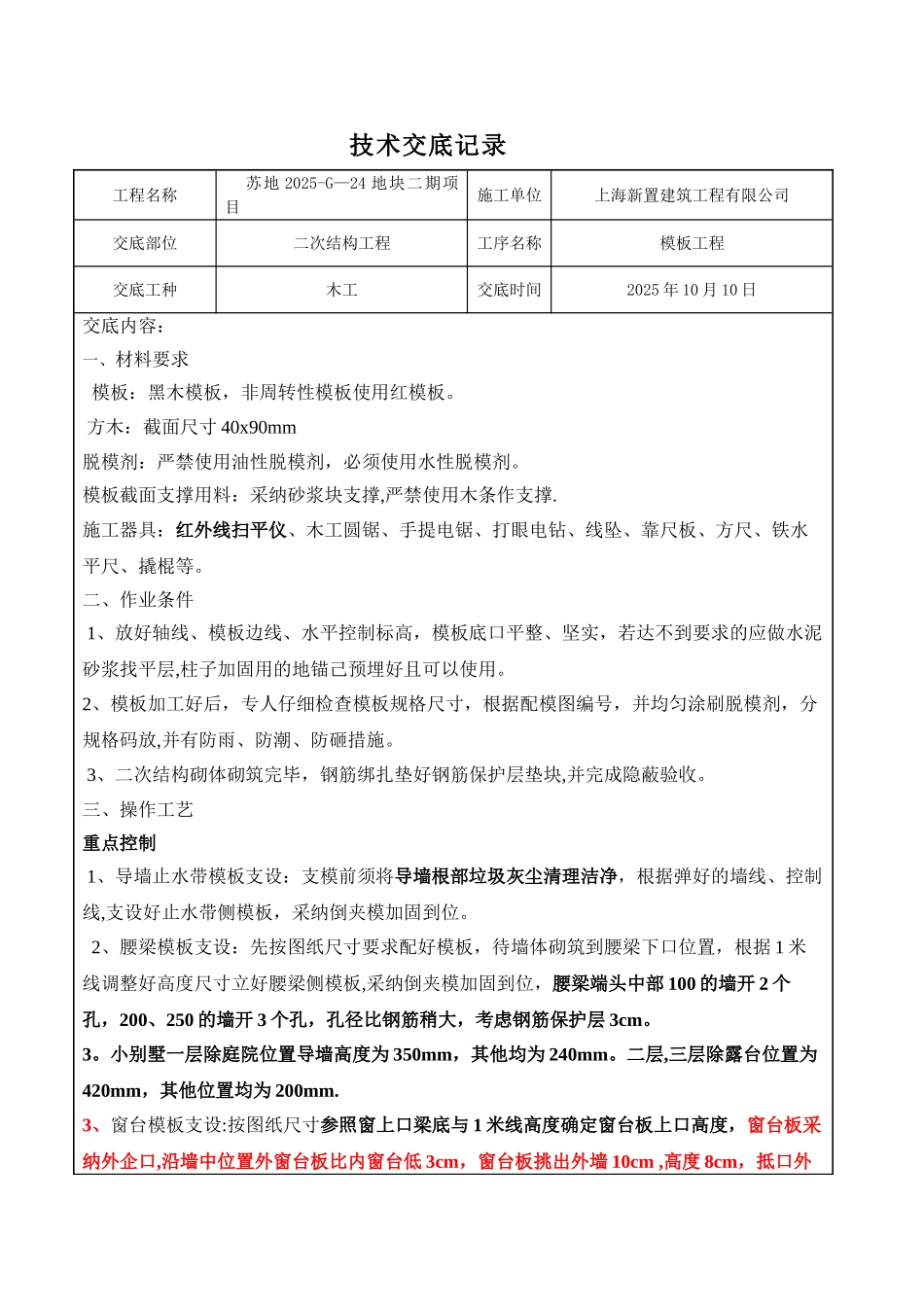 二次结构木工技术交底记录_第1页