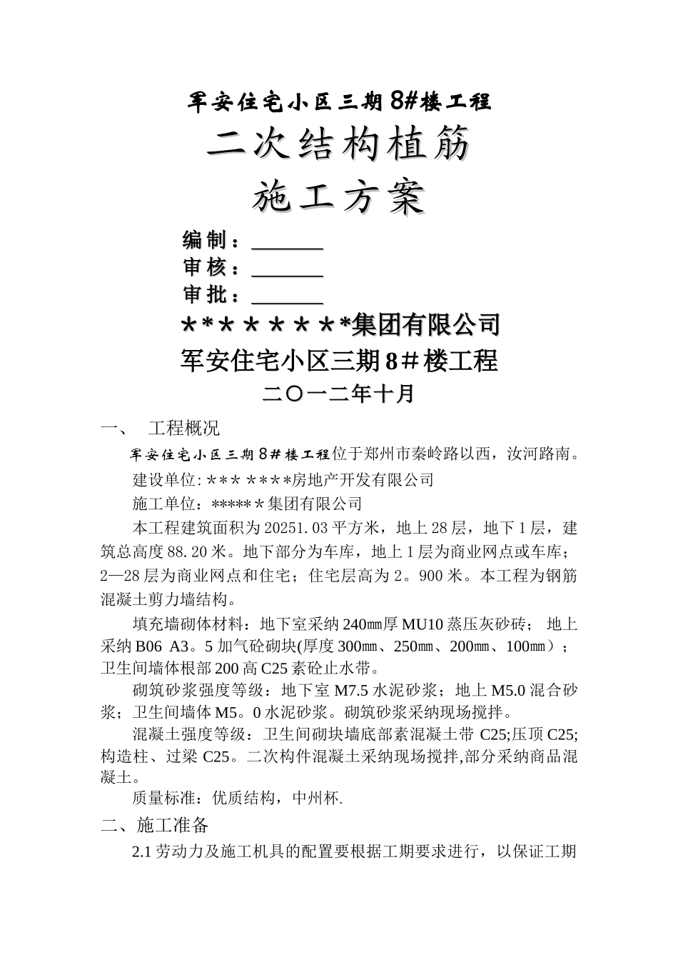 二次结构植筋方案_第1页