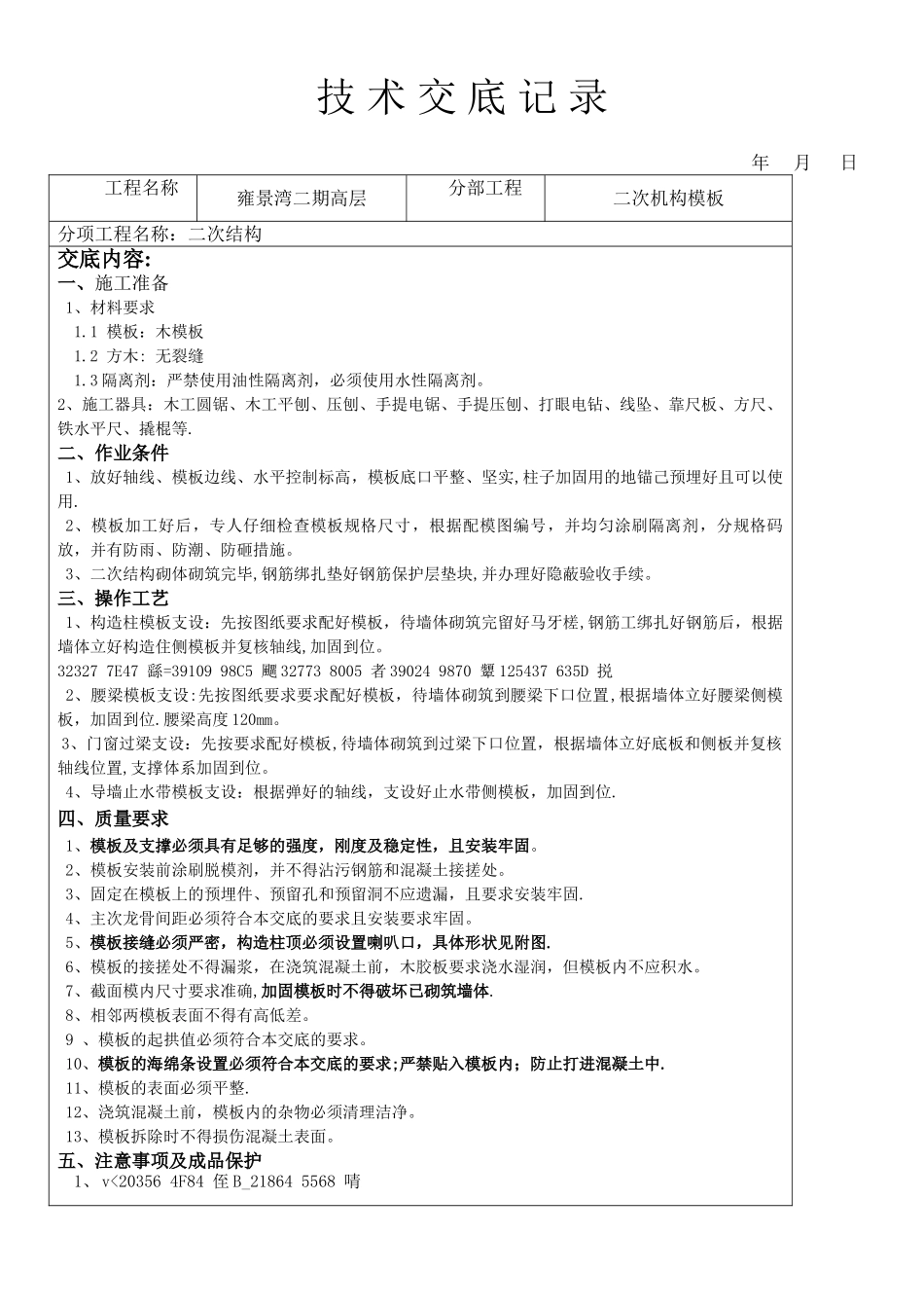 二次结构模板工程技术交底_第1页