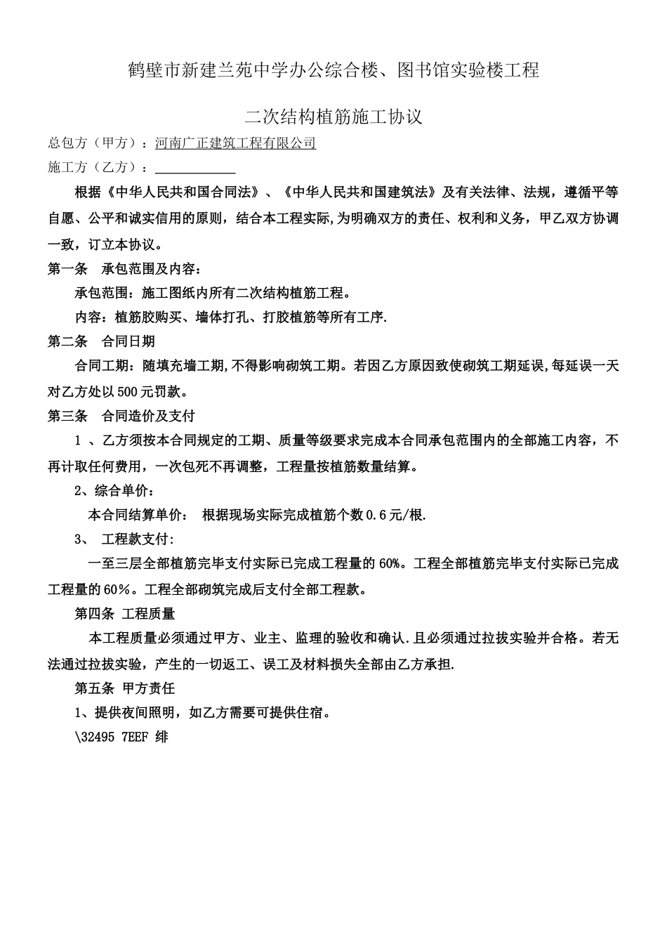 二次结构植筋施工协议_第1页