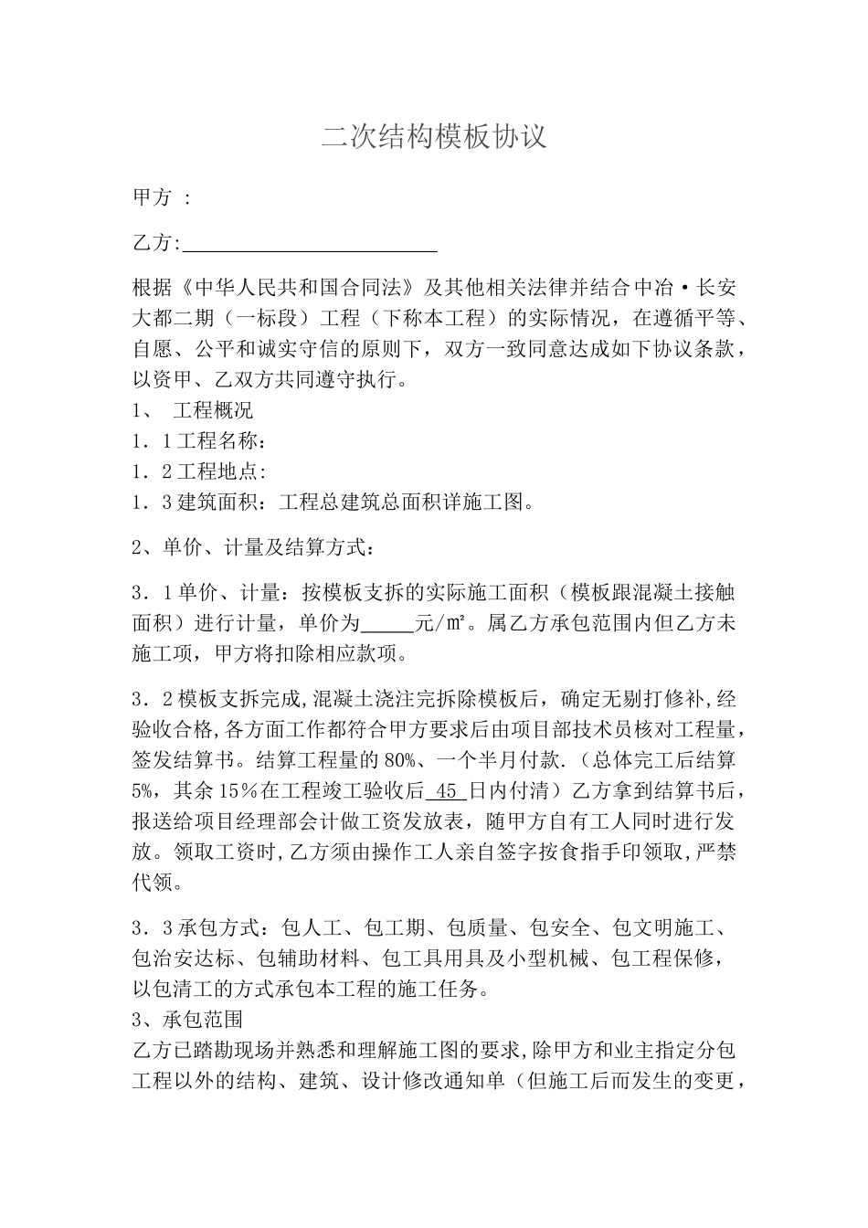 二次结构模板施工合同_第1页
