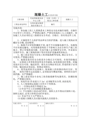 二次结构混凝土工安全技术交底