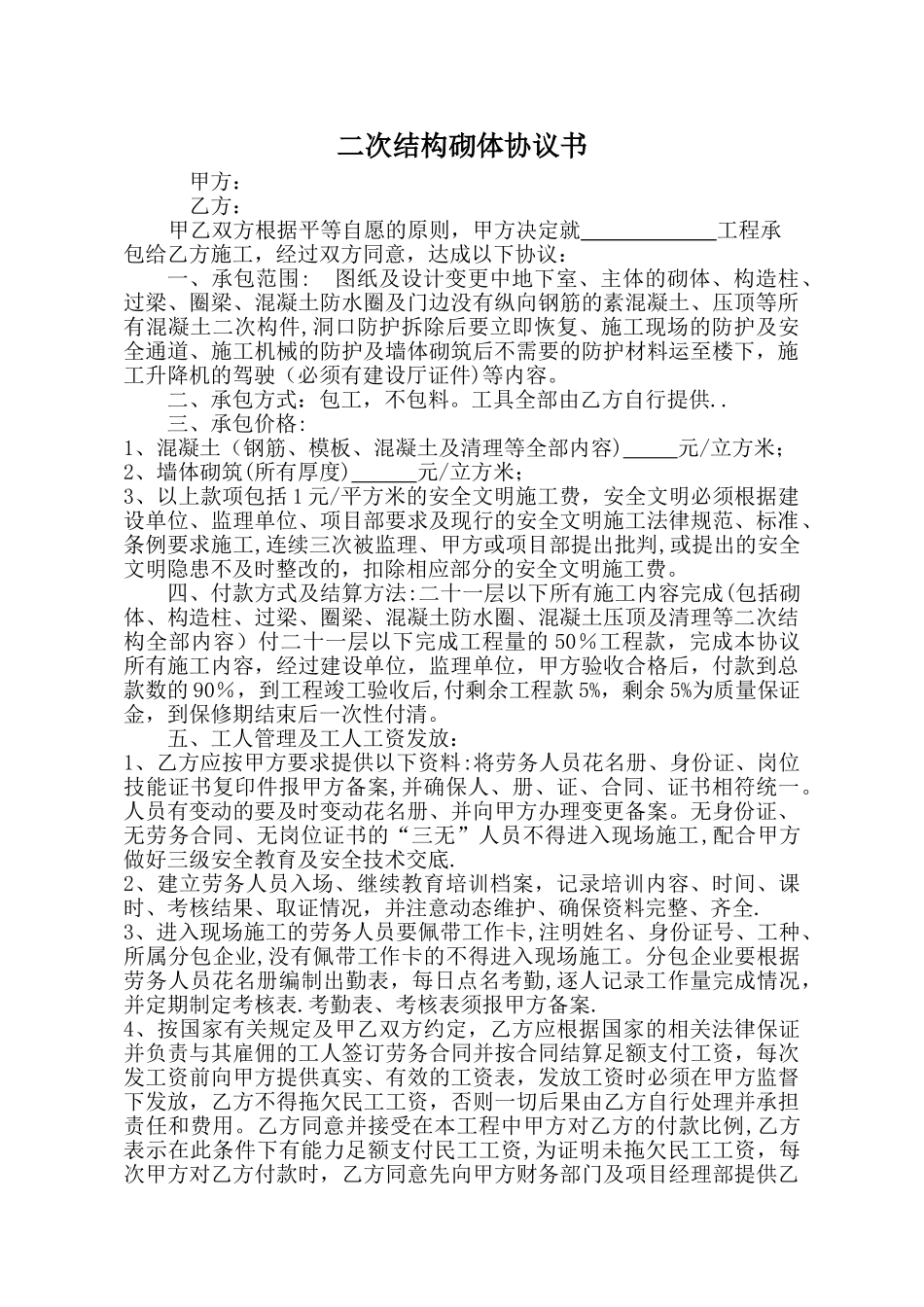 二次结构砌体协议书_第1页