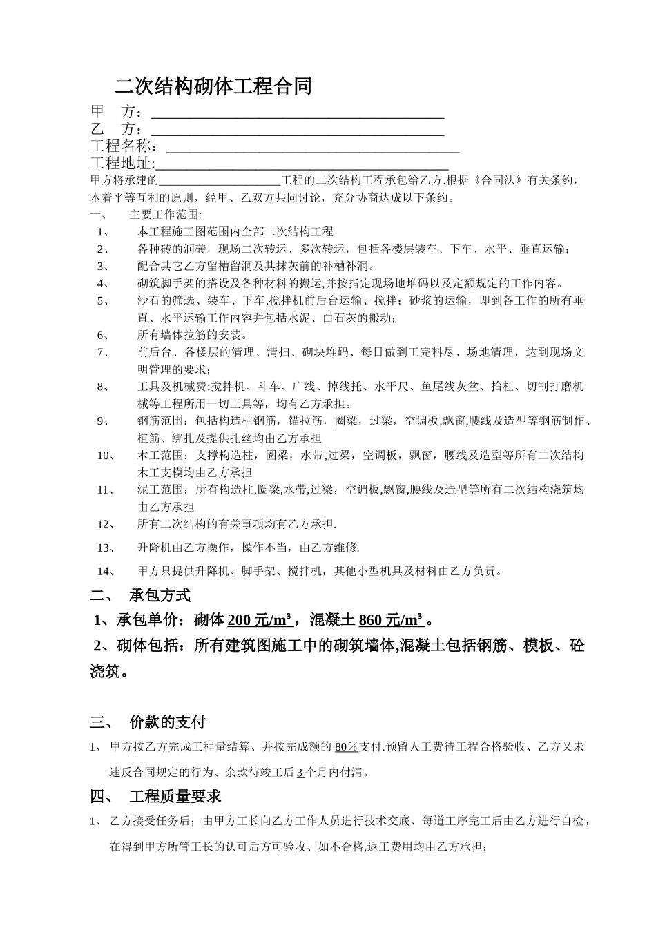 二次结构砌体工程合同[1]_第1页