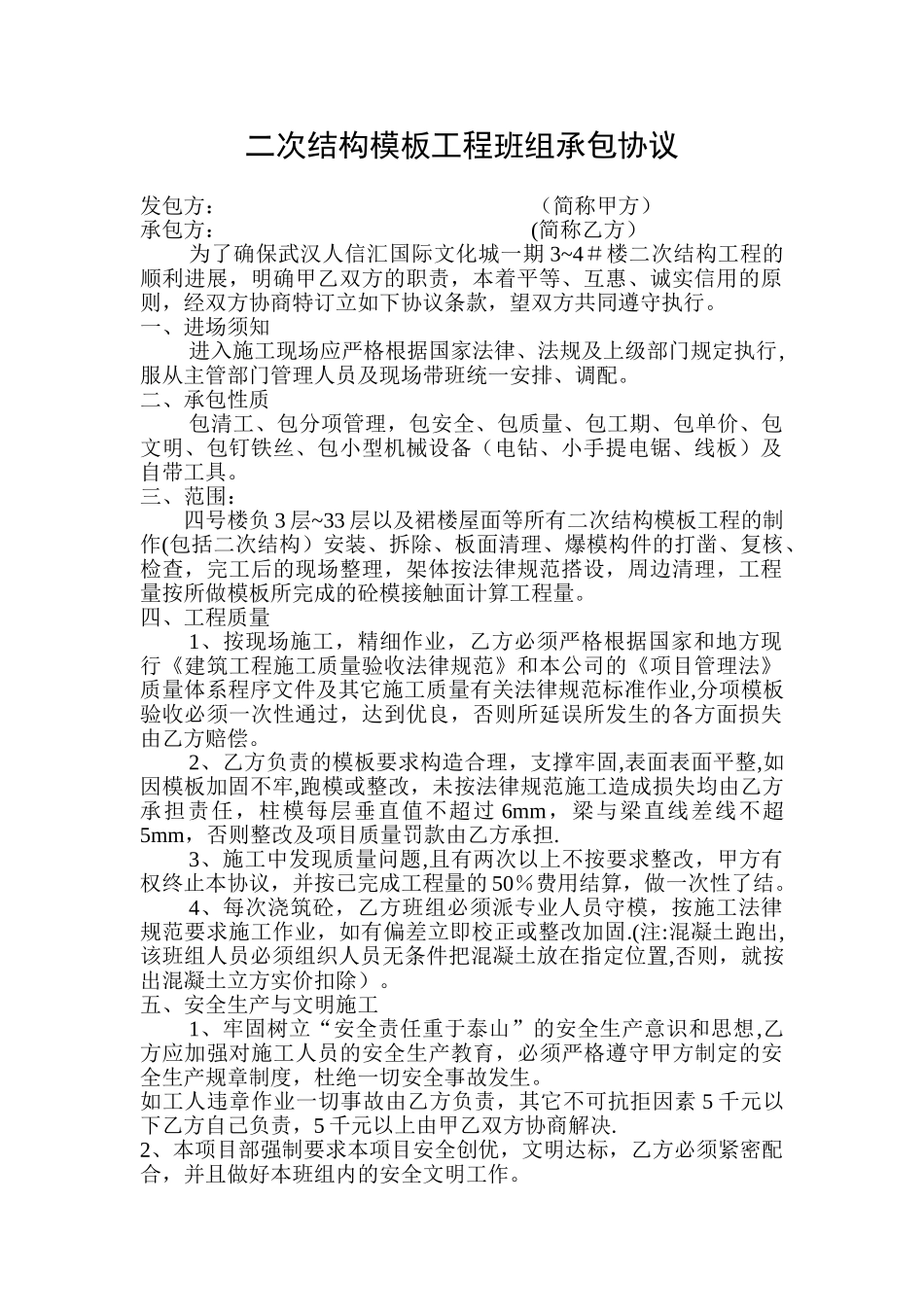 二次结构模板工程班组承包协议_第1页