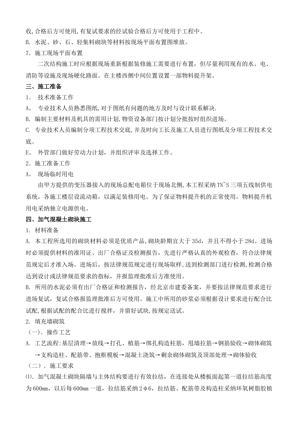 二次结构砌体施工方案_第2页