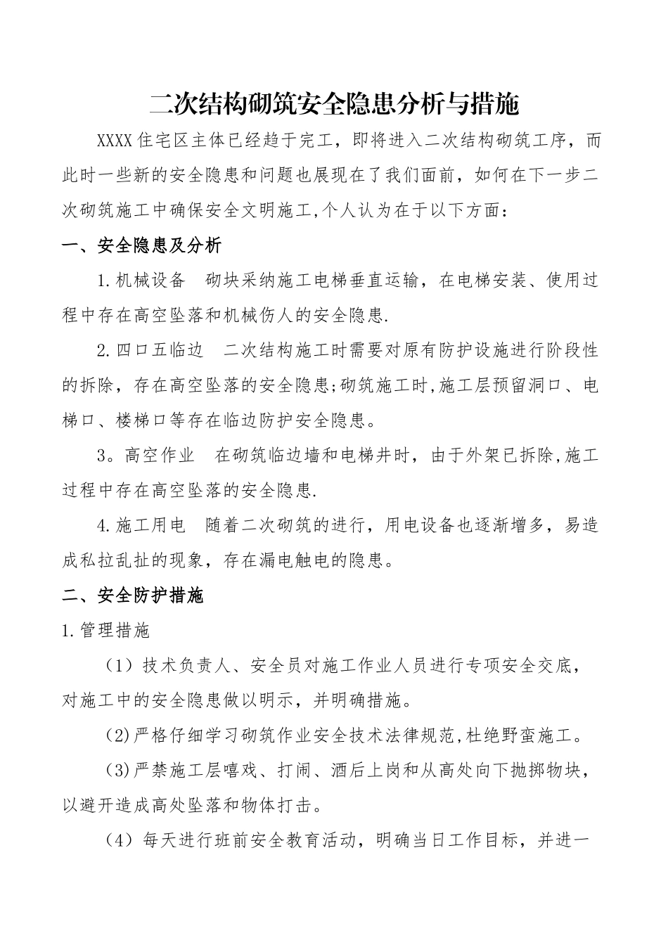 二次结构砌筑安全隐患分析与措施_第1页