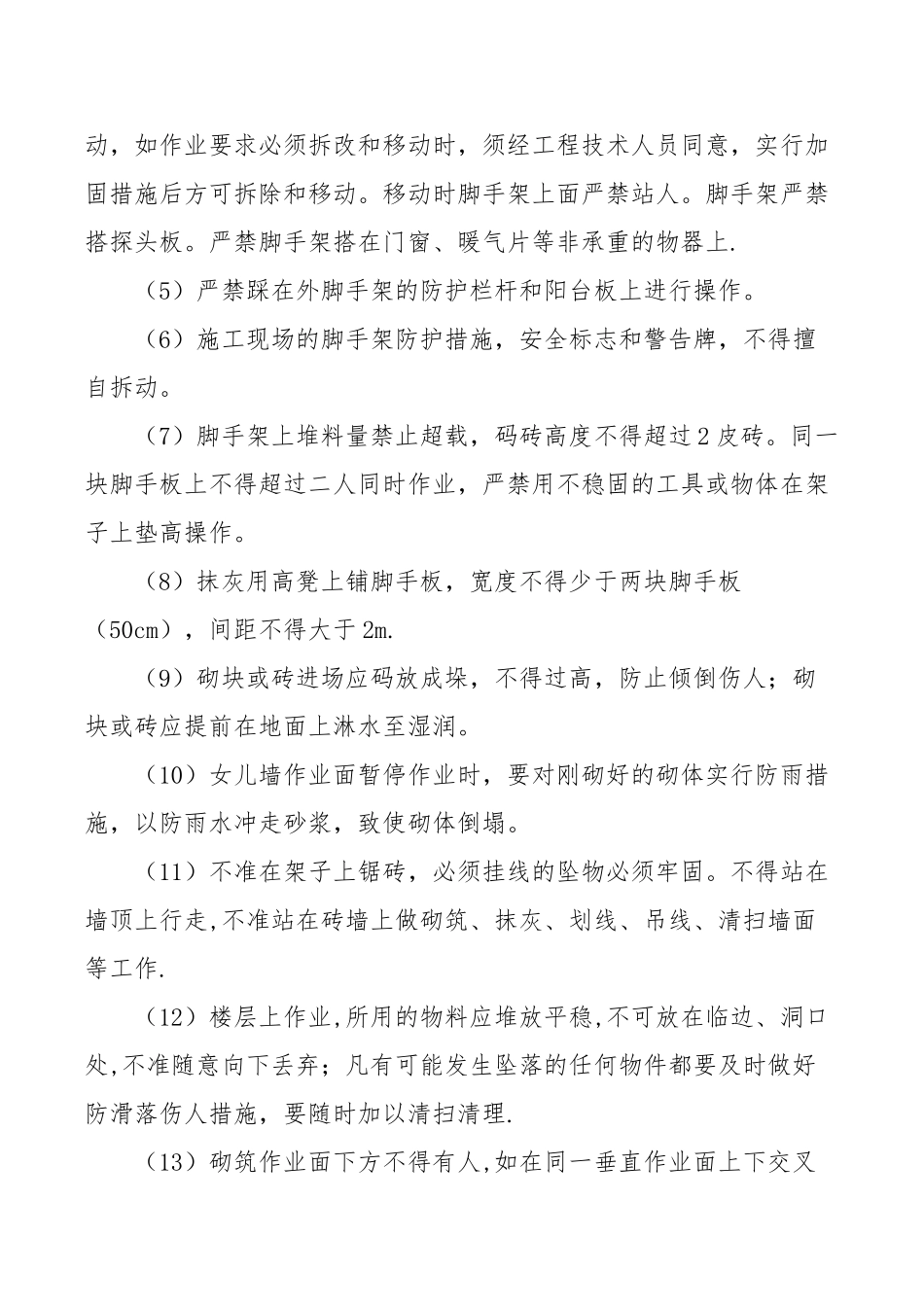 二次结构砌筑安全隐患分析与措施_第3页