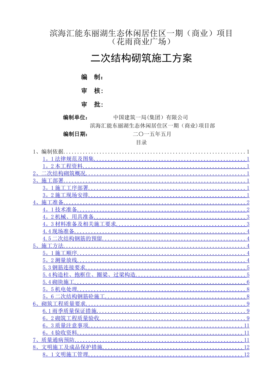 二次结构砌筑工程_第1页