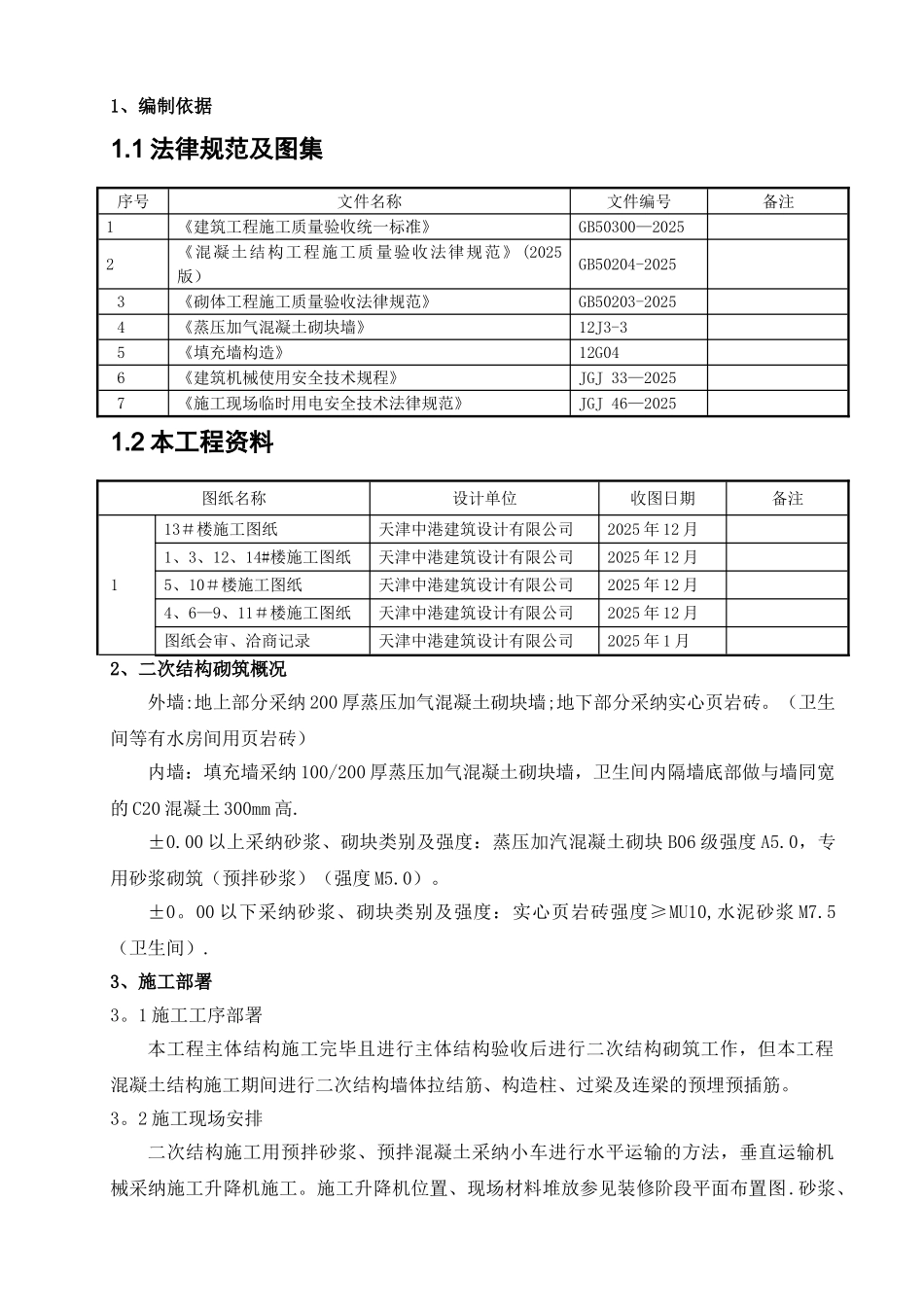 二次结构砌筑工程_第3页