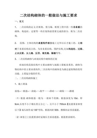 二次结构的一般做法与施工要求