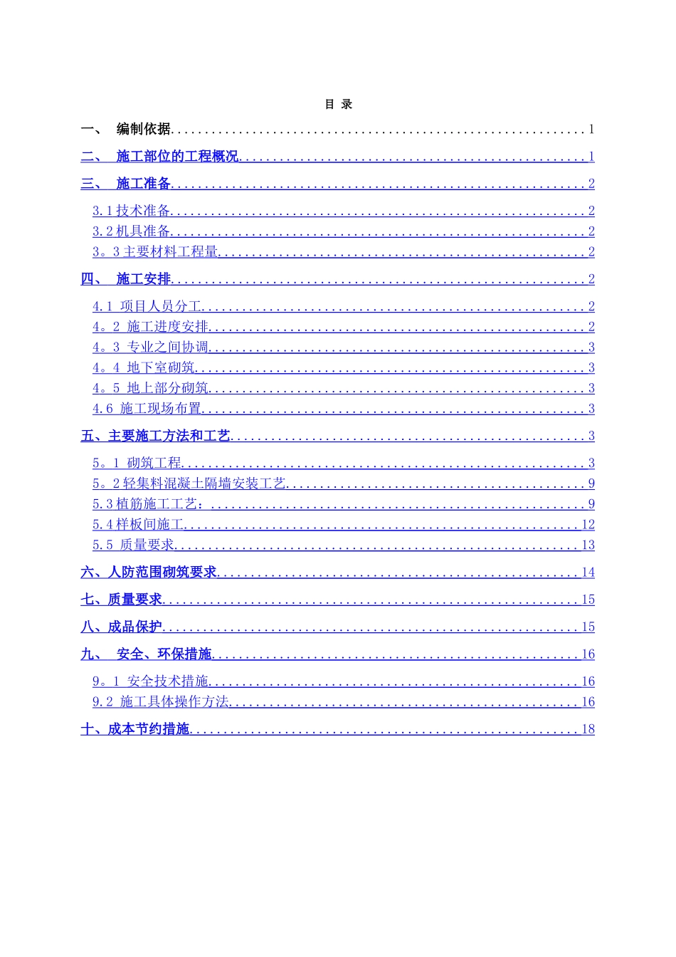 二次结构砌筑工程施工方案3_第1页