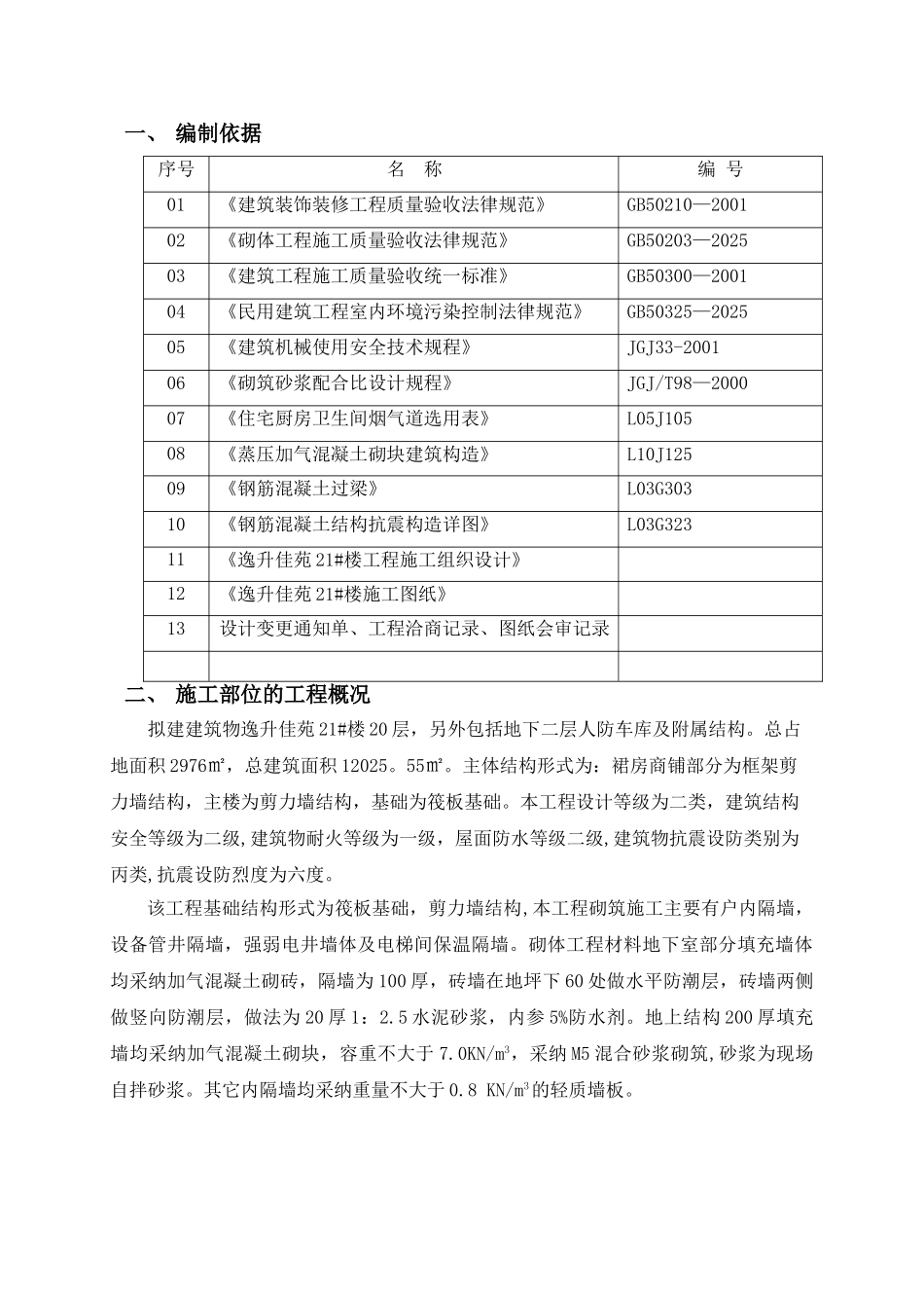 二次结构砌筑工程施工方案3_第2页