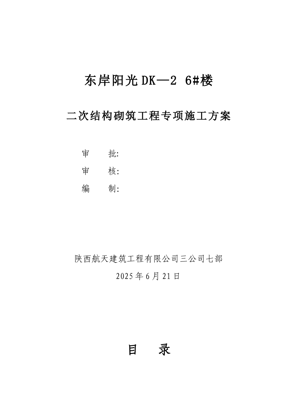 二次结构砌筑工程施工方案_第1页