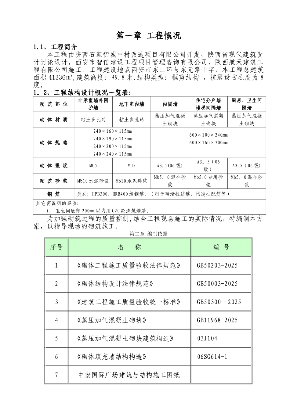 二次结构砌筑工程施工方案_第3页