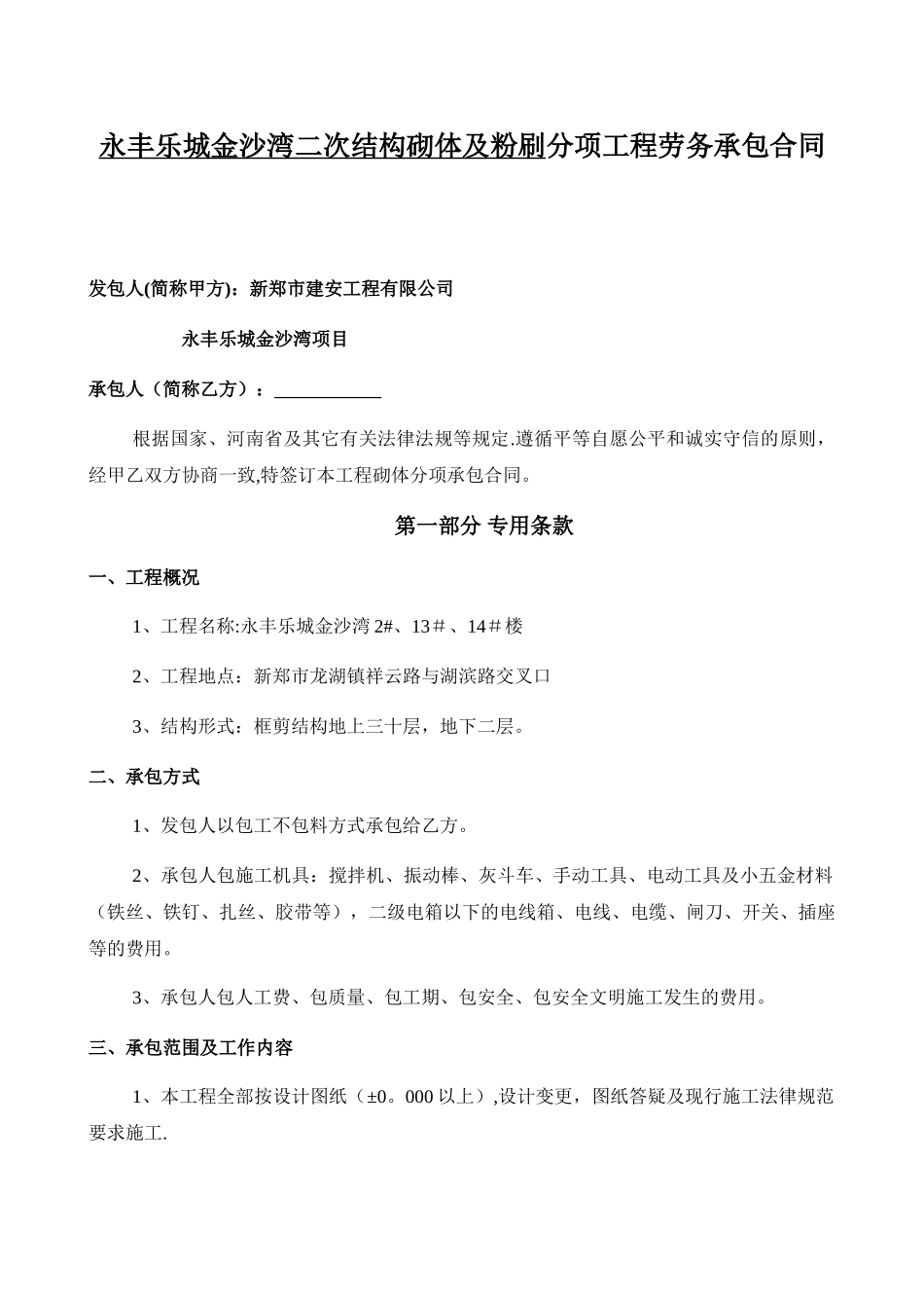 二次结构砌体工程承包合同_第1页