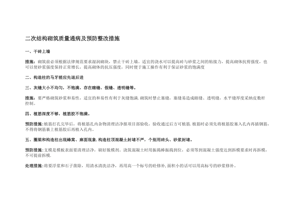 二次结构砌筑质量通病及预防整改措施_第1页