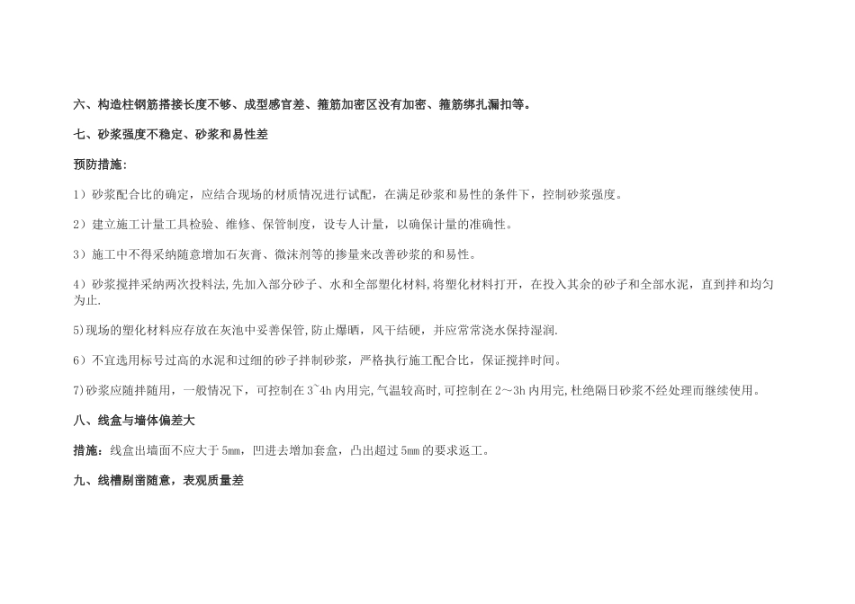 二次结构砌筑质量通病及预防整改措施_第2页