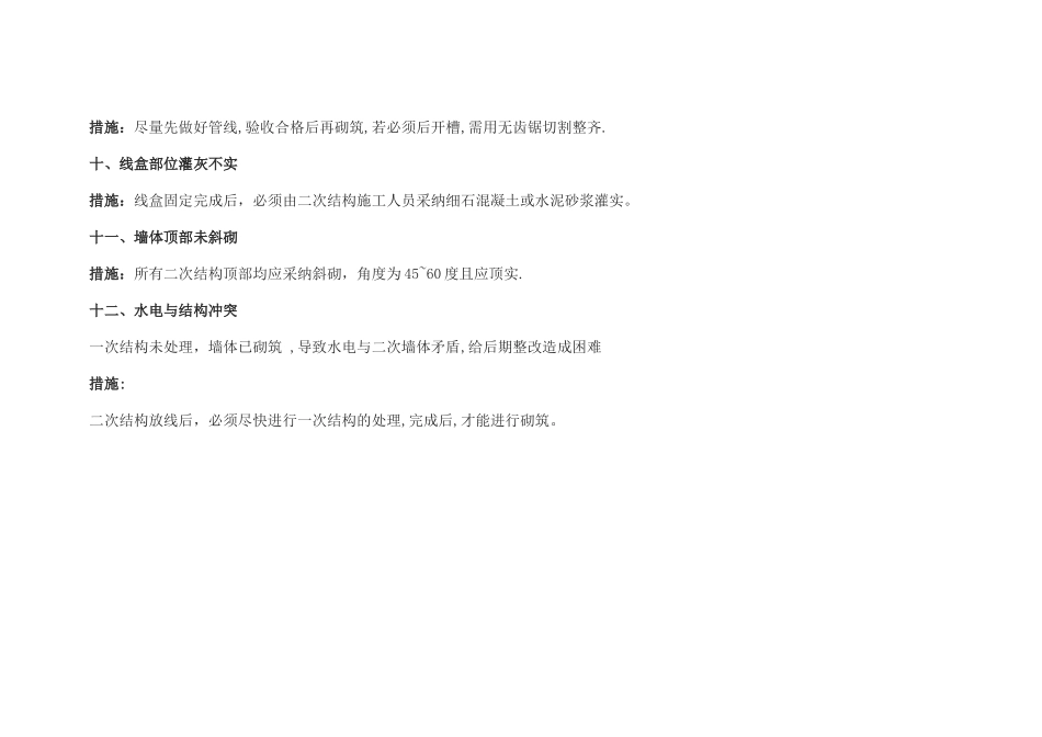 二次结构砌筑质量通病及预防整改措施_第3页