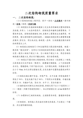 二次结构砌筑施工技术质量要求