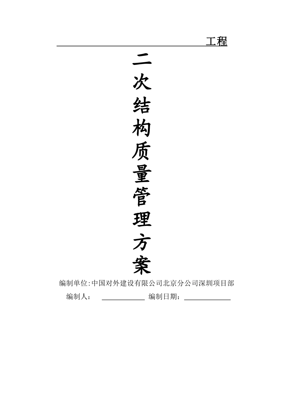 二次结构质量方案_第1页