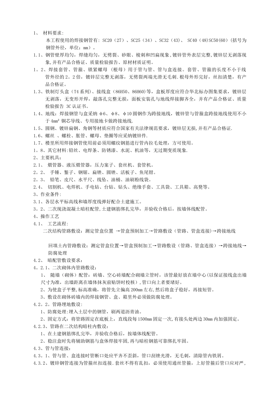 二次结构配管技术交底_第1页