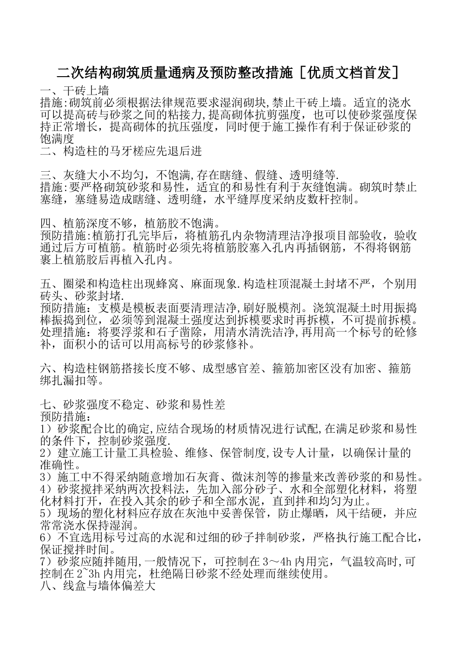 二次结构砌筑质量通病及预防整改措施[优质文档首发]_第1页