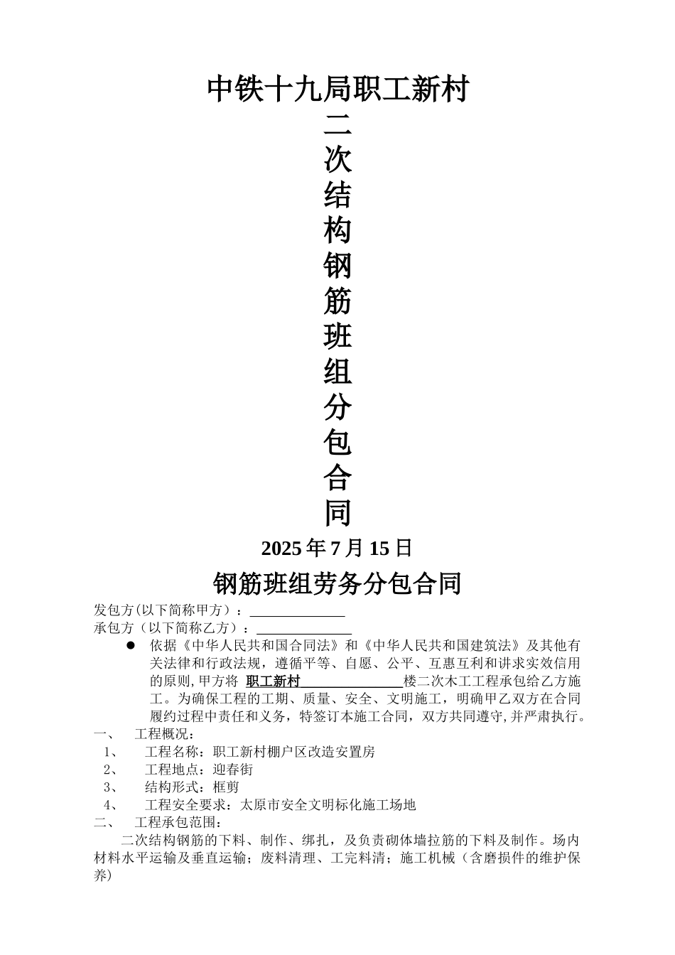 二次结构钢筋工合同_第1页