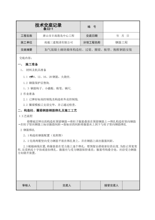 二次结构钢筋技术交底