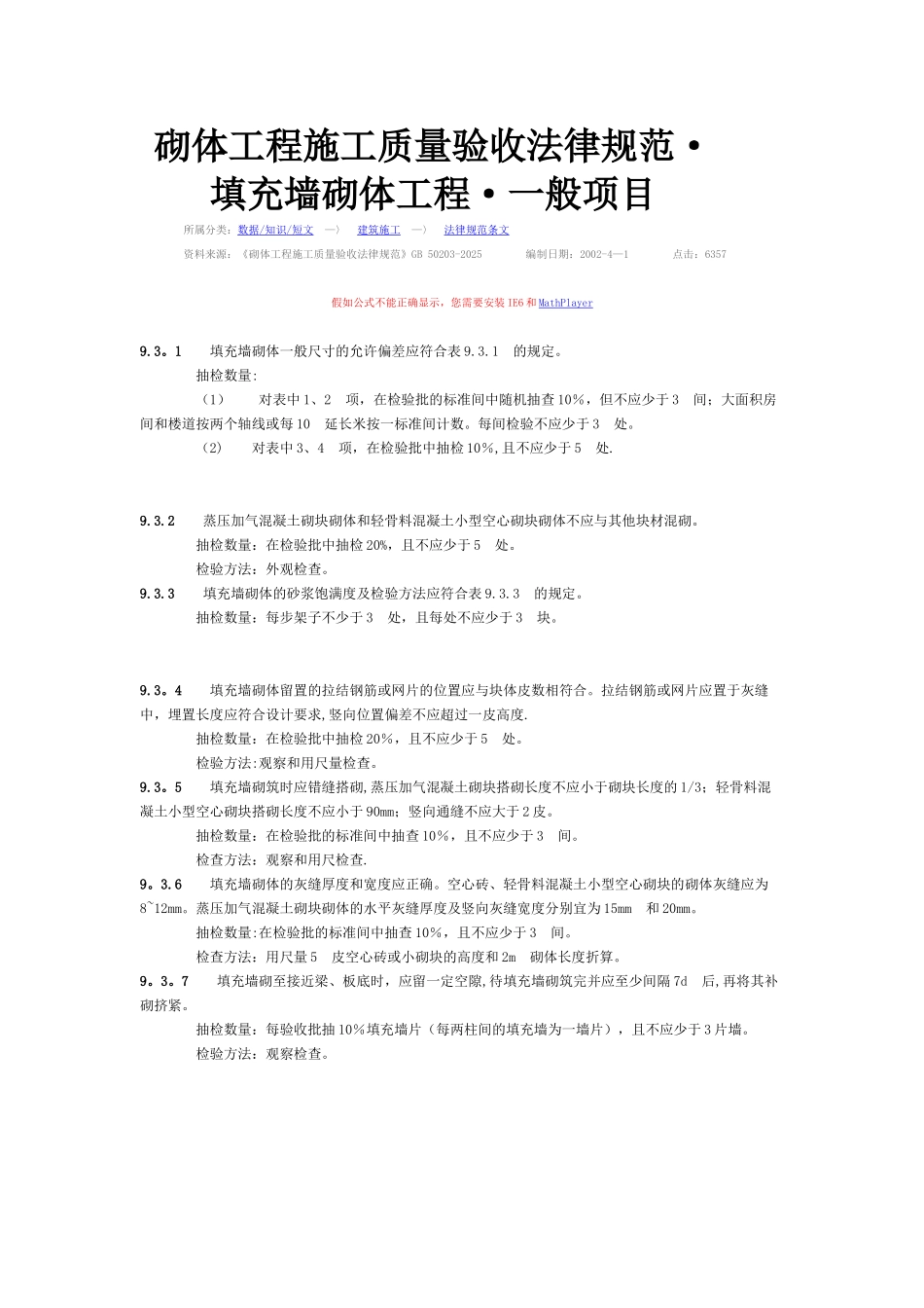 二次结构验收规范_第1页