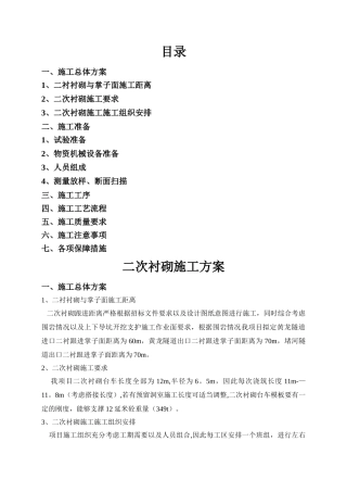 二次衬砌施工方案