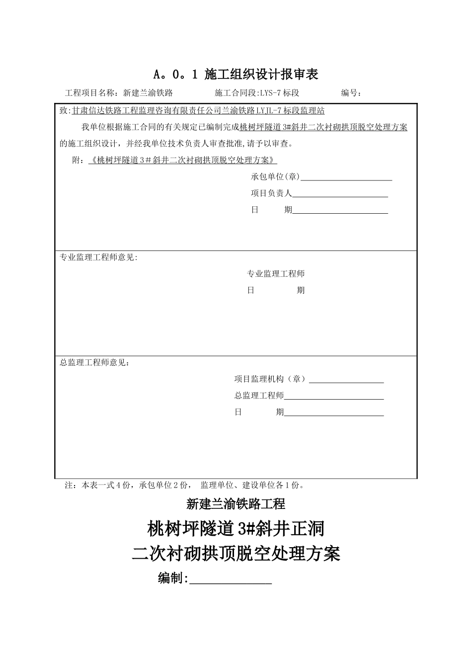 二次衬砌拱顶脱空处理方案_第1页