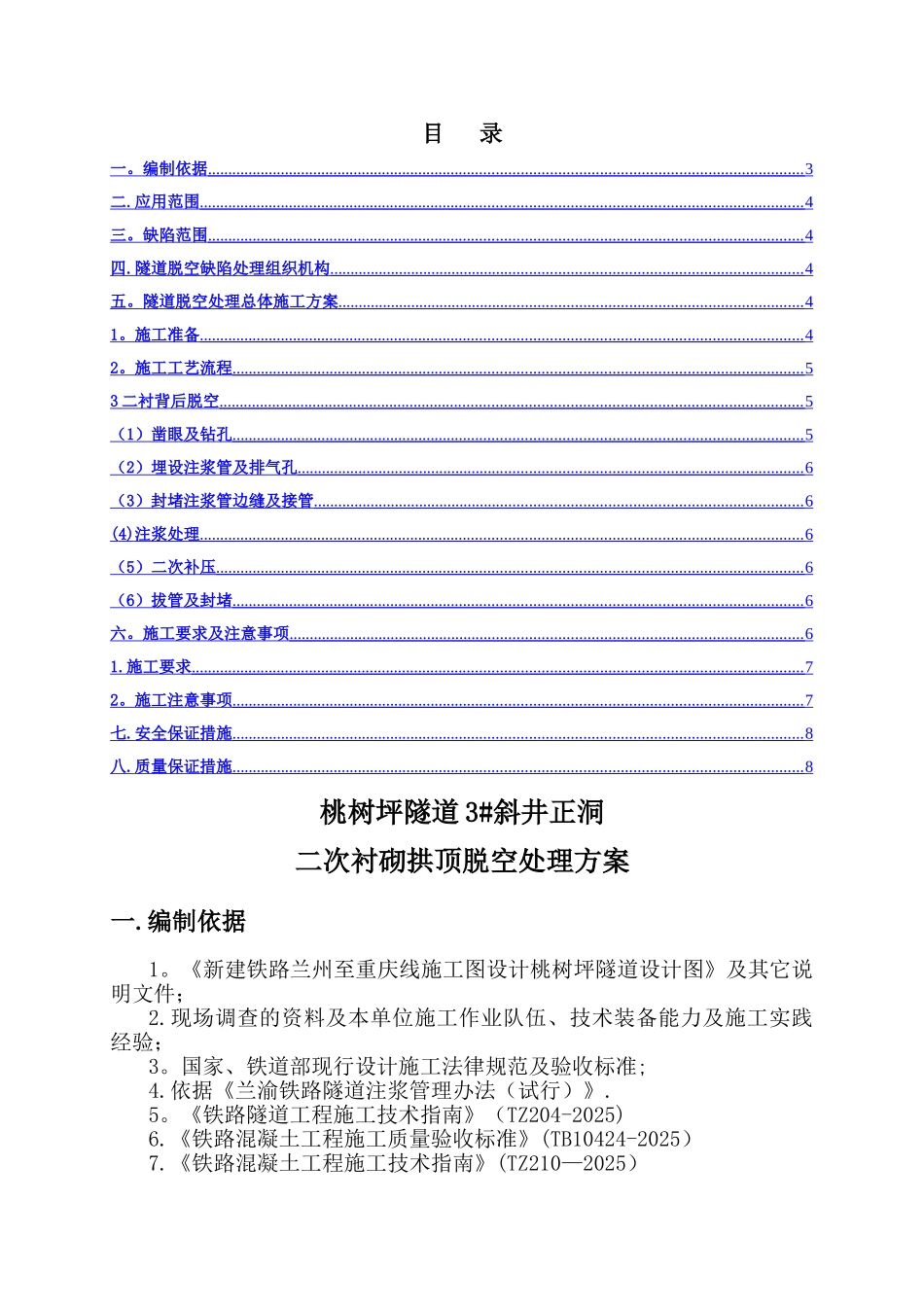 二次衬砌拱顶脱空处理方案_第3页