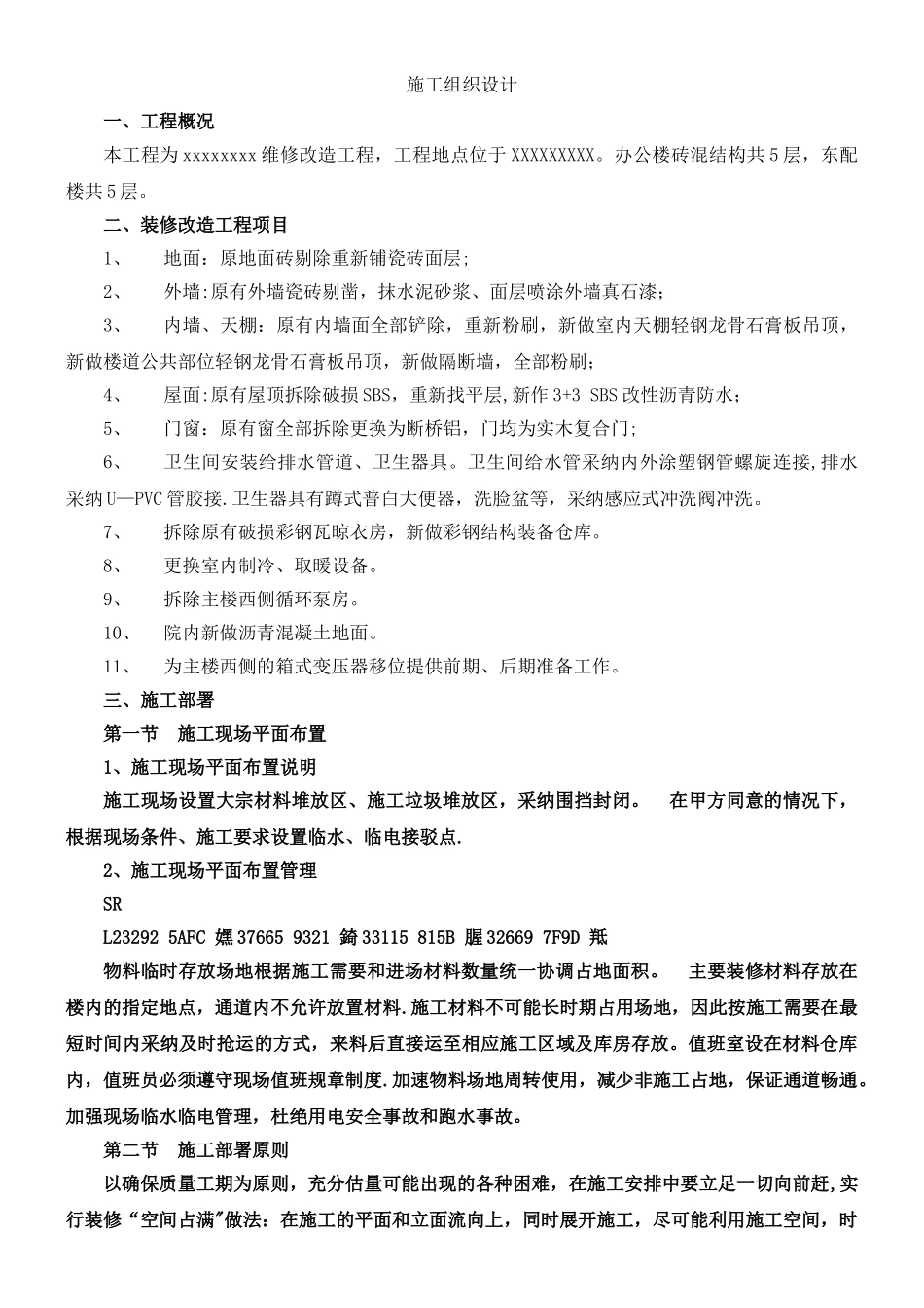 二次装修施工组织设计_第1页