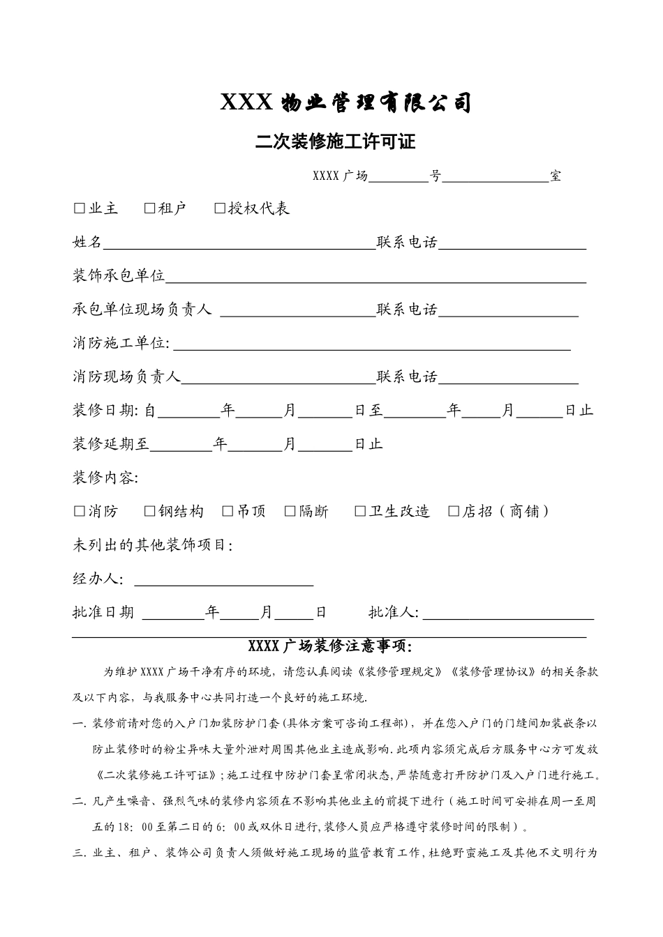 二次装修施工许可证_第1页