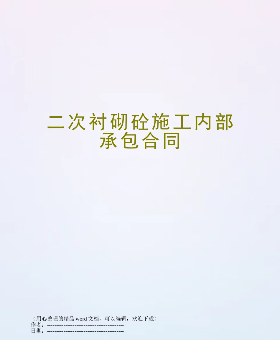 二次衬砌砼施工内部承包合同_第1页