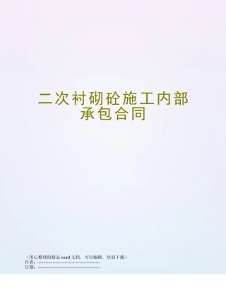 二次衬砌砼施工内部承包合同